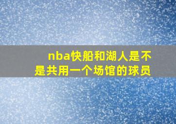 nba快船和湖人是不是共用一个场馆的球员