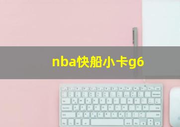 nba快船小卡g6