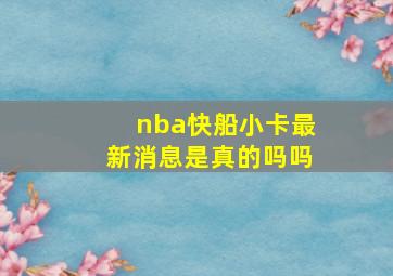 nba快船小卡最新消息是真的吗吗