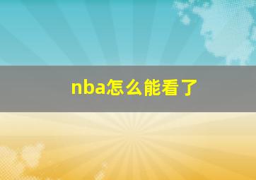 nba怎么能看了