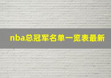 nba总冠军名单一览表最新