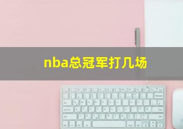 nba总冠军打几场