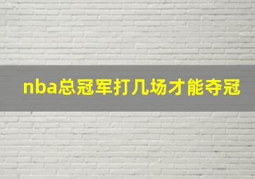 nba总冠军打几场才能夺冠