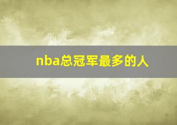 nba总冠军最多的人