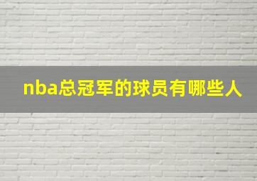 nba总冠军的球员有哪些人