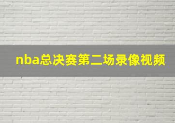 nba总决赛第二场录像视频