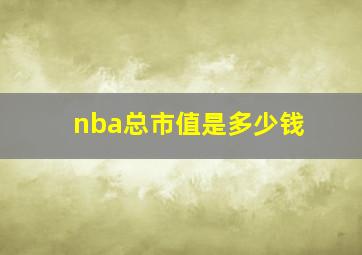 nba总市值是多少钱