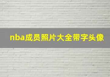 nba成员照片大全带字头像