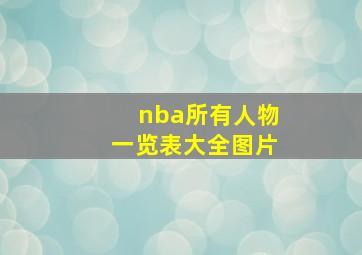 nba所有人物一览表大全图片