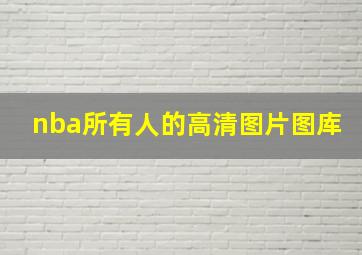 nba所有人的高清图片图库