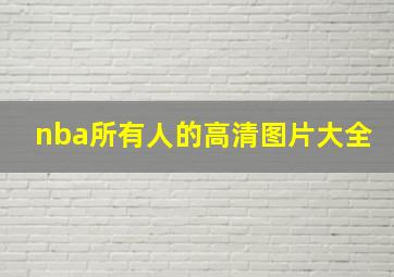 nba所有人的高清图片大全