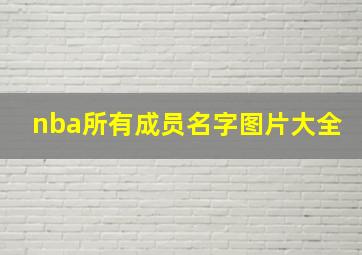 nba所有成员名字图片大全