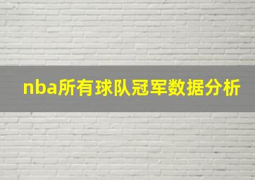 nba所有球队冠军数据分析