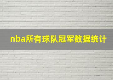 nba所有球队冠军数据统计