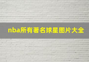 nba所有著名球星图片大全