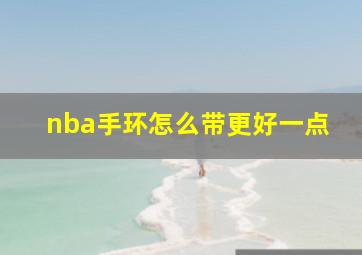 nba手环怎么带更好一点