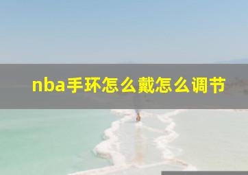 nba手环怎么戴怎么调节