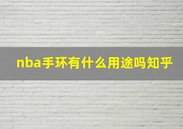 nba手环有什么用途吗知乎