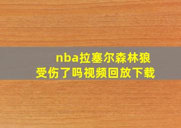 nba拉塞尔森林狼受伤了吗视频回放下载