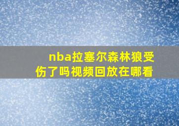 nba拉塞尔森林狼受伤了吗视频回放在哪看