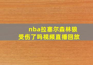 nba拉塞尔森林狼受伤了吗视频直播回放