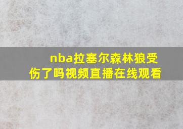 nba拉塞尔森林狼受伤了吗视频直播在线观看