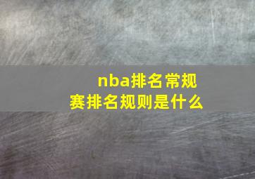 nba排名常规赛排名规则是什么