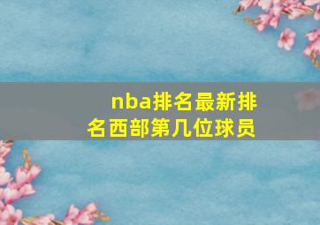 nba排名最新排名西部第几位球员