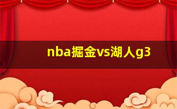 nba掘金vs湖人g3