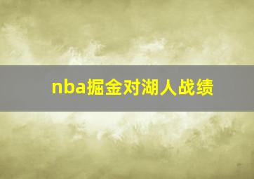 nba掘金对湖人战绩