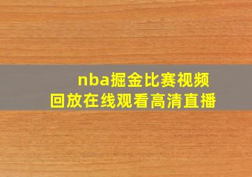 nba掘金比赛视频回放在线观看高清直播