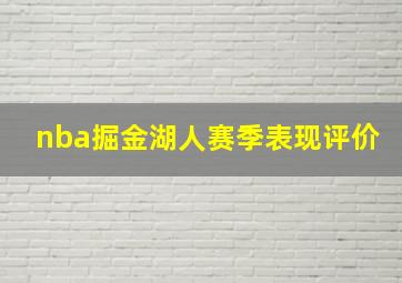 nba掘金湖人赛季表现评价