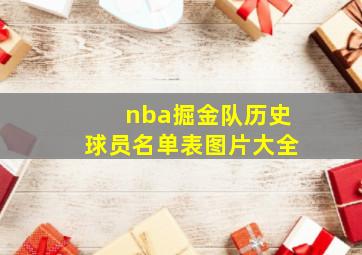 nba掘金队历史球员名单表图片大全