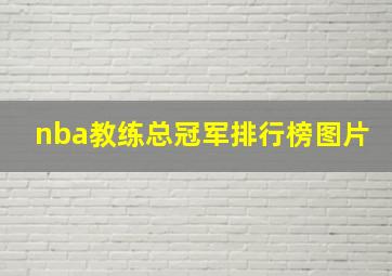 nba教练总冠军排行榜图片