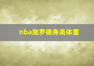 nba施罗德身高体重