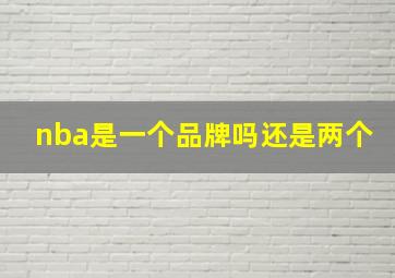 nba是一个品牌吗还是两个