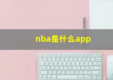 nba是什么app