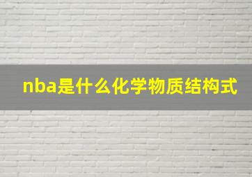 nba是什么化学物质结构式