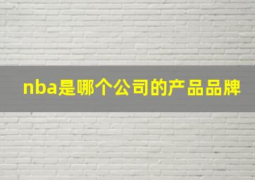 nba是哪个公司的产品品牌