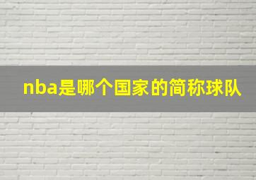 nba是哪个国家的简称球队