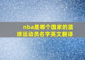 nba是哪个国家的篮球运动员名字英文翻译