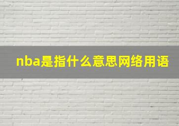 nba是指什么意思网络用语