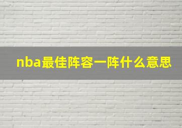 nba最佳阵容一阵什么意思