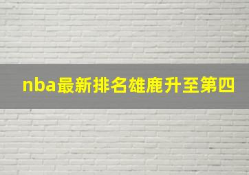 nba最新排名雄鹿升至第四