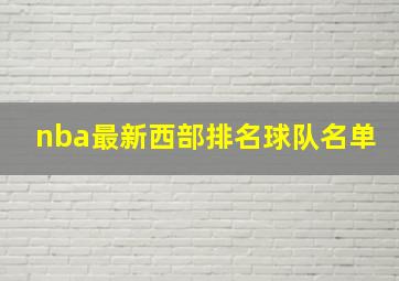 nba最新西部排名球队名单