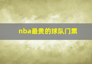 nba最贵的球队门票