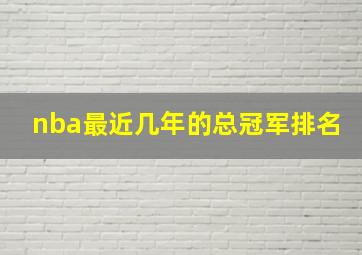 nba最近几年的总冠军排名