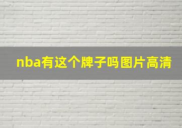 nba有这个牌子吗图片高清