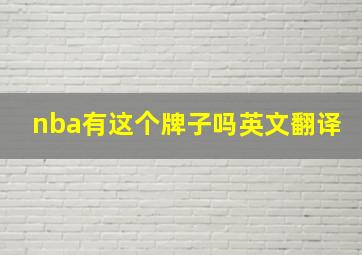 nba有这个牌子吗英文翻译