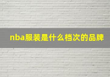 nba服装是什么档次的品牌